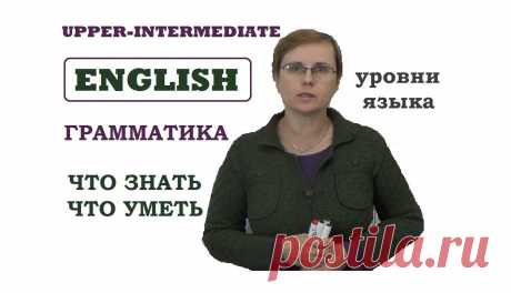 Что знать на уровне Upper Intermediate