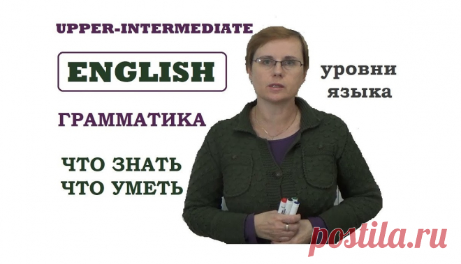 Что знать на уровне Upper Intermediate