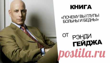 Рэнди Гейдж
 
Почему вы глупы, больны и бедны… И как стать умным, здоровым и богатым!
