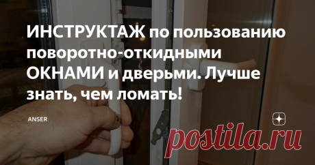 ИНСТРУКТАЖ по пользованию поворотно-откидными ОКНАМИ и дверьми. Лучше знать, чем ломать! Всех приветствую! Поворотно-откидные окна и двери плотно вошли в нашу жизнь, НО почти все пользуются ими, как бы по-инерции. &quot;ЧТО ТУТ ТАКОГО СЛОЖНОГО?!! Я УМЕЮ ПОЛЬЗОВАТЬСЯ ОКНАМИ!!!&quot;- часто слышу я от разных людей. А затем им приходится выслушивать мой подробный инструктаж по грамотному пользованию металлопластиковыми или деревянными ОКНАМИ и дверями, и награждать меня гримасами удивления и