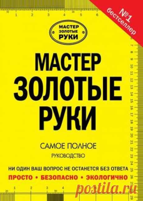 Джексон Альберт, Дэй Дэвид - Мастер золотые руки. Самое полное руководство - 18 Октября 2015 - КНИЖНАЯ ПОЛКА

В книге &quot;Мастер золотые руки. Самое полное руководство&quot; рассказывается, как в наше время перед домашним мастером открываются чрезвычайно широкие возможности для реализации идеи &quot;сделай сам&quot;. Представленные в широком ассортименте современные инструменты и материалы отличаются столь высоким качеством и простотой применения, что обеспечивают...