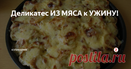 Деликатес ИЗ МЯСА к УЖИНУ! | КУЛИНАРиЯ | Яндекс Дзен