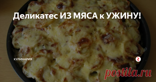 Деликатес ИЗ МЯСА к УЖИНУ! | КУЛИНАРиЯ | Яндекс Дзен