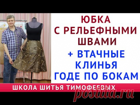 ЮБКА С РЕЛЬЕФНЫМИ ШВАМИ И ВТАЧНЫМИ КЛИНЬЯМИ ГОДЕ ПО БОКАМ - уроки кройки и шитья для начинающих