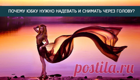 Почему юбку нужно одевать и снимать через голову - Эзотерика и самопознание