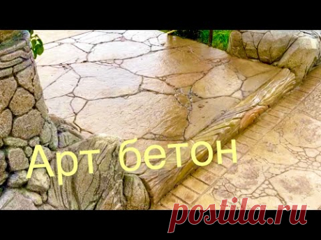 Как сделать Дорожку площадку  из арт бетона…Для пешеходных дорожек бетонный слой составит 5-6см.
