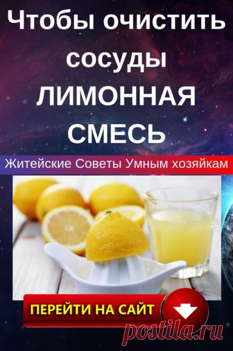 Чистка сосудов лимоном – это доступный и действенный способ, помогающий избавить организм от токсических и холестериновых отложений. Врачи рекомендуют проводить процедуру раз в год в качестве профилактики либо использовать как дополнение к медикаментозному лечению при атеросклерозе, проблемах сердечно-сосудистой системы, варикозах и прочих заболеваниях, напрямую связанных с нарушением кровоснабжения организма.