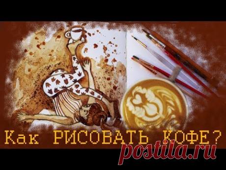 Как рисовать кофе?/ Кофейная живопись/ Speed Paint/ подробный мастер-класс