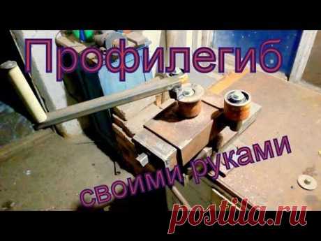 Ручной профилегиб, трубогиб, шиногиб, своими руками (насадка на тиски)