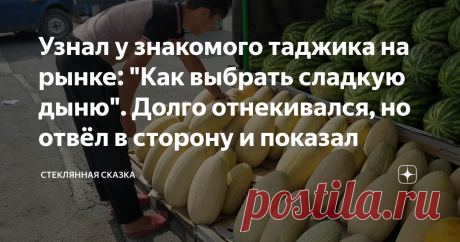 Узнал у знакомого таджика на рынке: "Как выбрать сладкую дыню". Долго отнекивался, но отвёл в сторону и показал Каждую осень в городах и весях России разгорается война между двумя непримиримыми партиями. Эта война длится уже несколько столетий и конца и края ей не видно.  Догадались? Нет, это не столетняя война, и даже не война алой и белой розы. Это война между арбузистами и дынниками. Есть, конечно, перебежчики, которые пытаются втихушку отведать и того и другого, но пре...