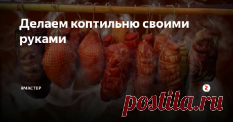 Делаем коптильню своими руками 
В настоящее время, на рынке существует большое многообразие готовых коптилен, однако знающие мастера рекомендуют делать ее своими руками.