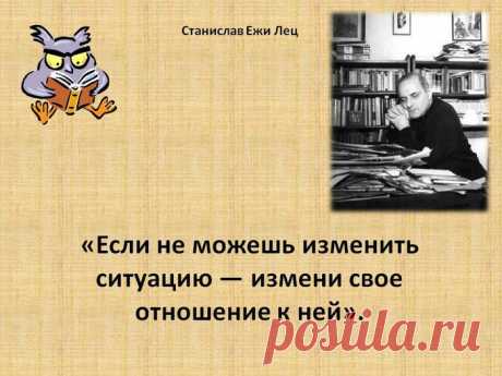 Станислав Ежи Лец - гений сарказма