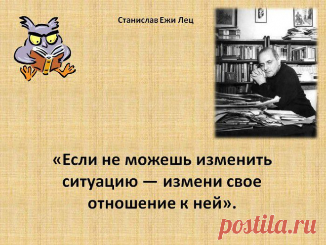 Станислав Ежи Лец - гений сарказма