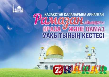 Рамазан айы. Ораза және намаз уақытының кестесі 2018 жыл » ZHARAR © 2018 | ораза 2018 расписание, рамазан айы 2018 кесте, ораза айы 2018 кестесі, ораза 2018 казахстан кесте, Алматы, Астана, Атырау, Ақтау, Ақтөбе, Жезқазған, Көкшетау, Қарағанды, Қостанай, Қызылорда, Орал, Өскемен, Павлодар, Петропавл, Семей, Талдықорған, Тараз, Теміртау, Түркістан, Шымкент, 2018 ораза ауыз бекіту уақыты, ауыз бекиту уакыты 2018 ораза