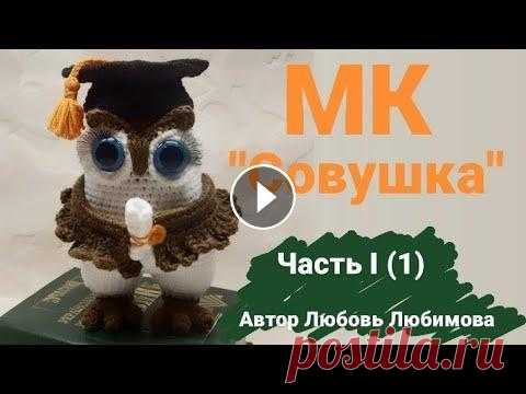 МАСТЕР КЛАСС  "Совушка"  Вязаная сова крючком . Мастер класс для начинающих   #workshops #amigurumi Автор МК @Любовь Любимова. При публикации ваших работ связанных по моему мк прошу ставить хештег #lyubovlyubimova_...