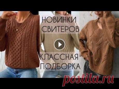 САМАЯ СВЕЖАЯ ПОДБОРКА СВИТЕРОВ. САМЫЕ АКТУАЛЬНЫЕ МОДЕЛИ. СВИТЕР СПИЦАМИ. В этом видео новая подборка самых актуальных свитеров. Какой разберем подробнее?...