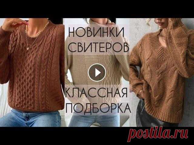 САМАЯ СВЕЖАЯ ПОДБОРКА СВИТЕРОВ. САМЫЕ АКТУАЛЬНЫЕ МОДЕЛИ. СВИТЕР СПИЦАМИ. В этом видео новая подборка самых актуальных свитеров. Какой разберем подробнее?...
