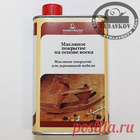 Масло для мебели с воском Borma Hard Furniture Wax Oil. Смесь масел и восков для нанесения на все виды необработанных деревянных поверхностей. Обработанная маслом поверхность сочетает в себе повышенную мягкость с оптимальной водостойкостью. Материал легко