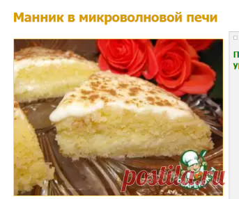 Манник в микроволновой печи - кулинарный рецепт