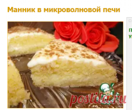 Манник в микроволновой печи - кулинарный рецепт