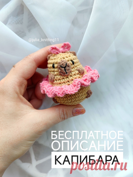 PDF Капибара крючком. FREE crochet pattern; Аmigurumi toy patterns. Амигуруми схемы и описания на русском. Вязаные игрушки и поделки своими руками #amimore - маленький капибара, милая зверюшка из обычной пряжи, брелок, подвеска.