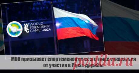 МОК призывает спортсменов со всего мира отказаться от участия в Играх дружбы Статья автора «С Миру по новости - читателю интересный канал» в Дзене ✍: Международный олимпийский комитет (МОК) призывает спортсменов со всего мира отказаться от участия в Играх дружбы, которые...