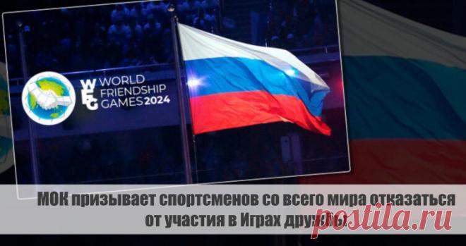 МОК призывает спортсменов со всего мира отказаться от участия в Играх дружбы Статья автора «С Миру по новости - читателю интересный канал» в Дзене ✍: Международный олимпийский комитет (МОК) призывает спортсменов со всего мира отказаться от участия в Играх дружбы, которые...