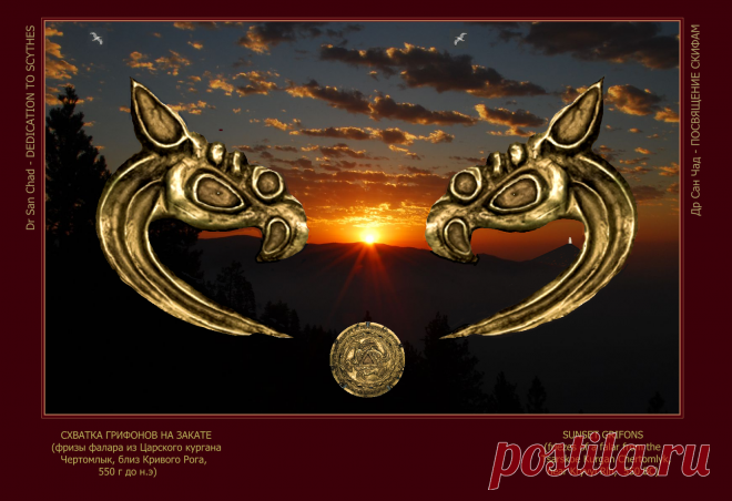 Доктор наук Сан Чад - Посвящение скифам, нашим предкам.