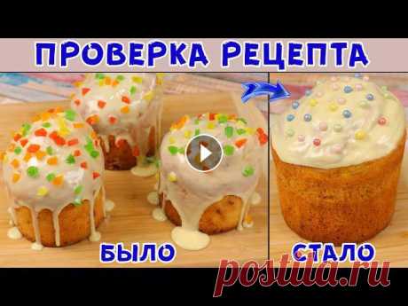 ИСПРАВИЛА ОШИБКУ В РЕЦЕПТЕ! Творожный КУЛИЧ за 1 ЧАС, ГЛАЗУРЬ за 1 МИНУТУ! Самый простой кулич) Проверяем рецепт творожного кулича и глазури без яичных белков. Смотрим что получилось) Все ингредиенты должны быть комнатной температуры. Ингредиенты...