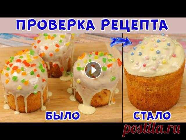 ИСПРАВИЛА ОШИБКУ В РЕЦЕПТЕ! Творожный КУЛИЧ за 1 ЧАС, ГЛАЗУРЬ за 1 МИНУТУ! Самый простой кулич) Проверяем рецепт творожного кулича и глазури без яичных белков. Смотрим что получилось) Все ингредиенты должны быть комнатной температуры. Ингредиенты...