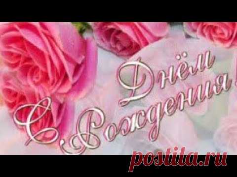 Красивое поздравление для дочери с Днём Рождения! С Днём Рождения доченька! - YouTube