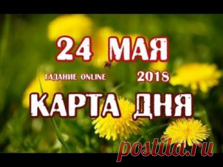 Гадание на 24 мая 2018 года. Карта дня.