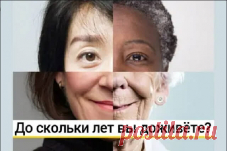 Тест: до скольки лет вы доживёте? — Бабушкины секреты