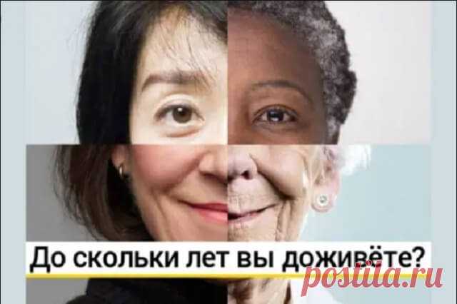 Тест: до скольки лет вы доживёте? — Бабушкины секреты