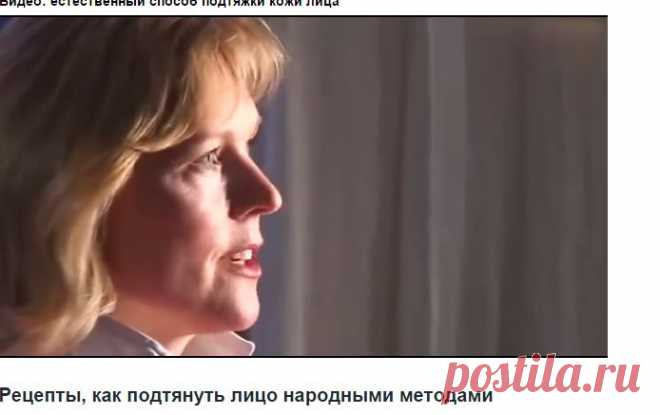 Подтяжка лица в домашних условиях народными средствами: рецепты