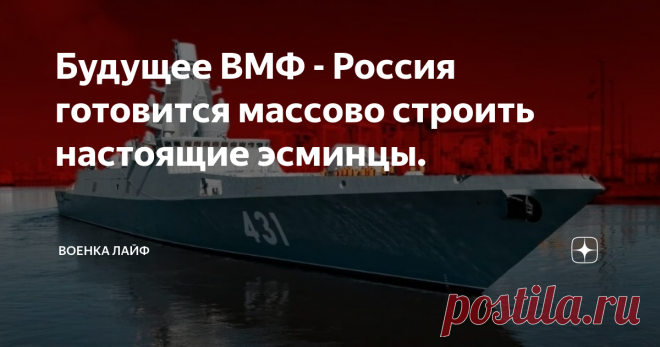 Будущее ВМФ - Россия готовится массово строить настоящие эсминцы. Фрегаты проекта 22350 – это будущее отечественного Военно-Морского Флота. В них заложены такие возможности, которые позволяют им быть лучшими в мире в своём классе, без преувеличений. Благодаря своим характеристикам, можно с уверенностью утверждать, что на сегодняшний день они являются лучшими в своем классе. В первой серии из 4-х кораблей 32 ячейки под зенитные и 16 под ударные ракеты. Вторая серия из 6-и ф...