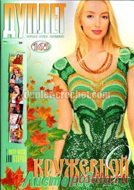 November 2014 Duplet 165 Ukrainian crochet patterns magazine