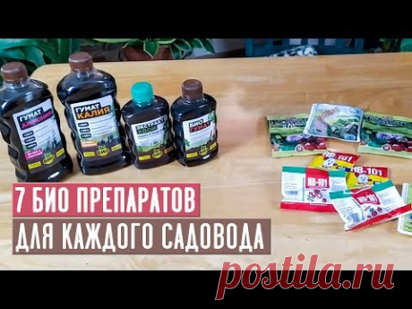 ГУМАТЫ, ЭПИН, ЦИРКОН, БИО-ПРЕПАРАТЫ ДЛЯ САДА Как применять? / Садовый гид