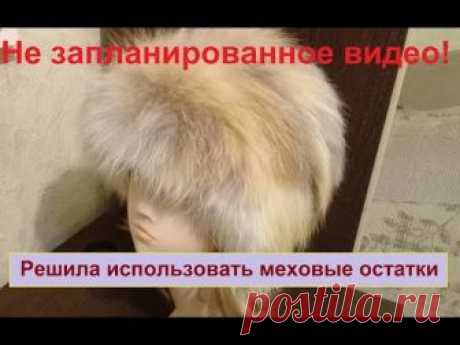 Решила использовать остатки меха.  Не запланированное видео и очередной эксперимент.