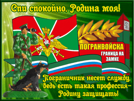 Сил, отваги, больших заслуг
Я желаю тебе, мой друг!
Для России слава и честь,
Что такие военные есть.