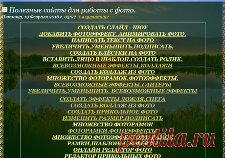 Полезные сайты для работы с фото.