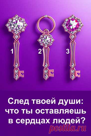 Этот тест открывает глубокую сторону личности и помогает понять, какой след остаётся в сердцах людей после общения. Один символ способен показать то, что скрыто в словах и поступках. Каждый вариант отражает важные качества души. Мягкое самопознание помогает увидеть, как ты влияешь на других, и понять свою роль в мире. Такой подход делает тест не только интересным, но и полезным.