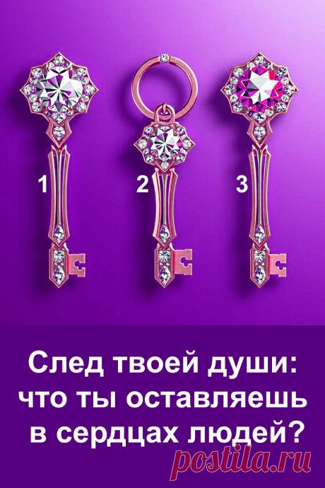 Этот тест открывает глубокую сторону личности и помогает понять, какой след остаётся в сердцах людей после общения. Один символ способен показать то, что скрыто в словах и поступках. Каждый вариант отражает важные качества души. Мягкое самопознание помогает увидеть, как ты влияешь на других, и понять свою роль в мире. Такой подход делает тест не только интересным, но и полезным.