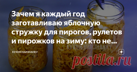 Зачем я каждый год заготавливаю яблочную стружку для пирогов, рулетов и пирожков на зиму: кто не пробовал, меня не понимает Как приготовить яблочную стружку: 6 рецептов
Яблочная стружка на зиму — это очень полезная заготовка.
Ведь мы любим баловать себя вкусными сладкими десертами в холода, а с ними зимой будет еще вкуснее.
Поэтому я ее и заготавливаю на несколько лет вперед.
А как ее правильно заготовить рассказываю и показываю по шагам в своем рецепте.
Заготовки из яблок на зиму
В плодах сод…