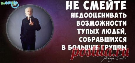20 метких циничных цитат Джорджа Карлина - Блог - BeSmile - самый позитивный сайт на свете