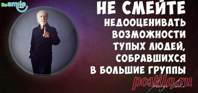 20 метких циничных цитат Джорджа Карлина - Блог - BeSmile - самый позитивный сайт на свете