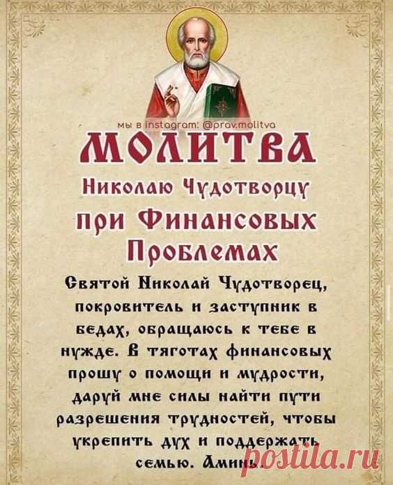 Молитва Николаю Чудотворцу при финансовых проблемах