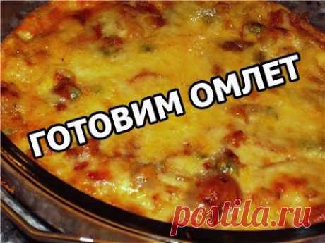 ОМЛЕТ... любимые топ-рецепты