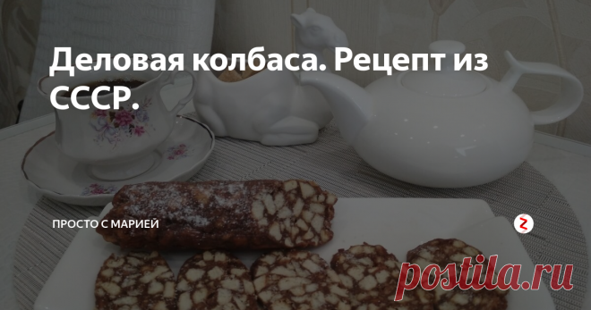 Деловая колбаса. Рецепт из СССР. Эра СССР ассоциируется у многих людей с дефицитом и тотальной нехваткой казалось бы примитивных вещей и продуктов.
Я - ребёнок восьмидесятых, и для меня эти годы были периодом беззаботного детства.
Источник фотографии: Яндекс картинки
У моей мамы была большая тетрадь в клетку, в которую она записывала разные рецепты.