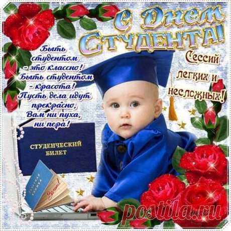 С праздником вас, с Днём студента!
В радость пусть будет учеба,
Жизнь будет яркой всегда,
Эти чудесные годы
Вам не забыть никогда!